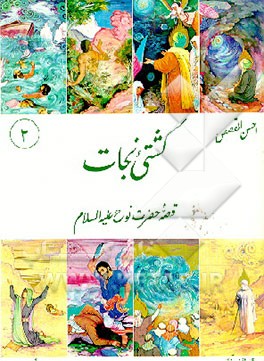 کتاب کشتی نجات: قصه حضرت نوح (ع) اثر کمال سید