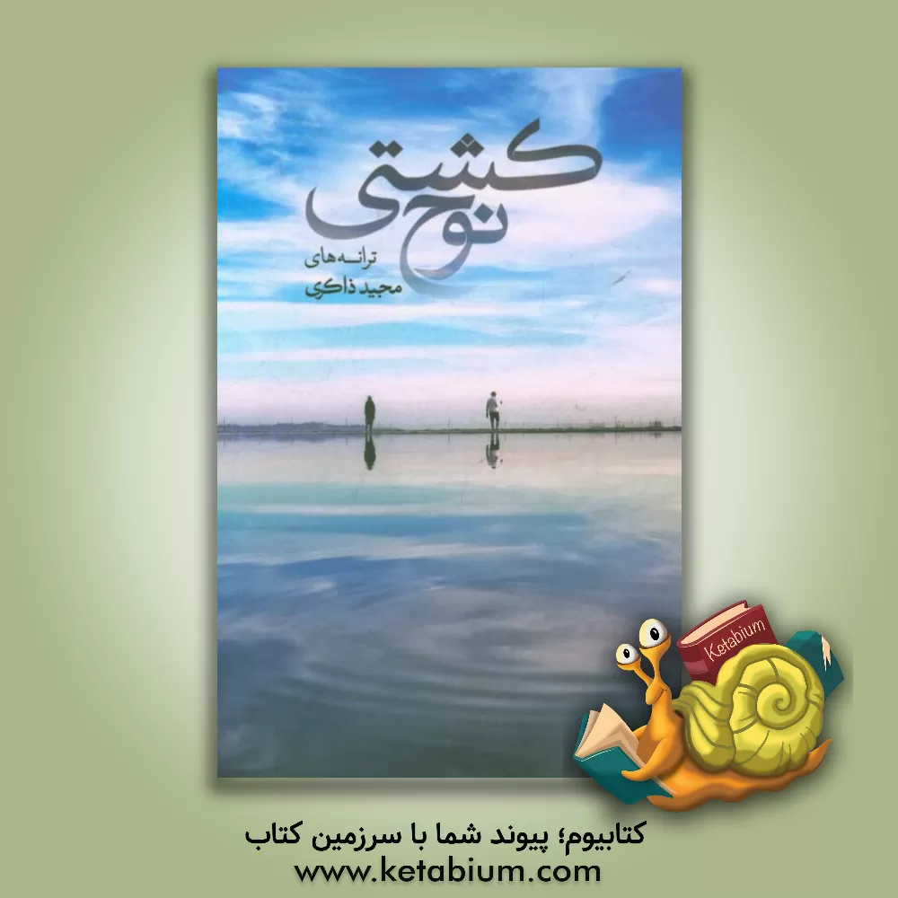 کتاب کشتی نوح |اثر مجید ذاکری