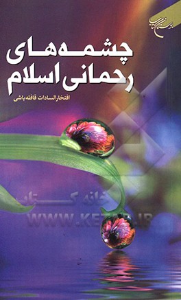 کتاب چشمه های رحمانی اسلام اثر افتخارالسادات قافله‌باشی