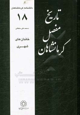 کتاب تاریخ مفصل کرمانشاهان: خاندان های شهری اثر محمدعلی سلطانی