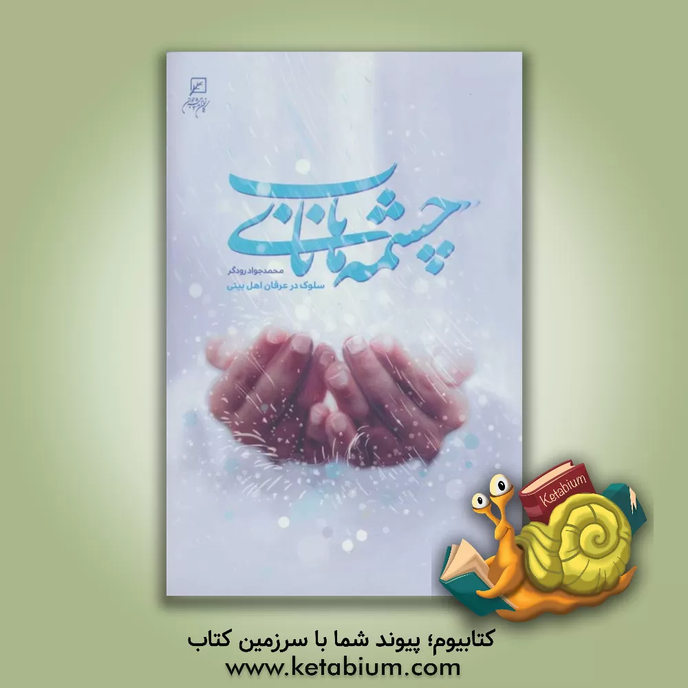 کتاب چشمه های ناب: سلوک در عرفان اهل بیتی اثر محمدجواد رودگرکوهپر