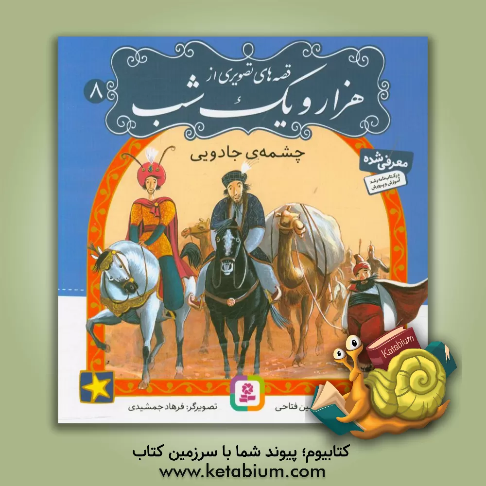 کتاب چشمه ی جادویی اثر حسین فتاحی
