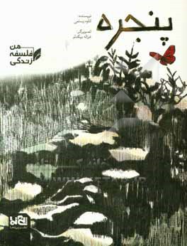 کتاب پنجره اثر فهیمه رحیمی