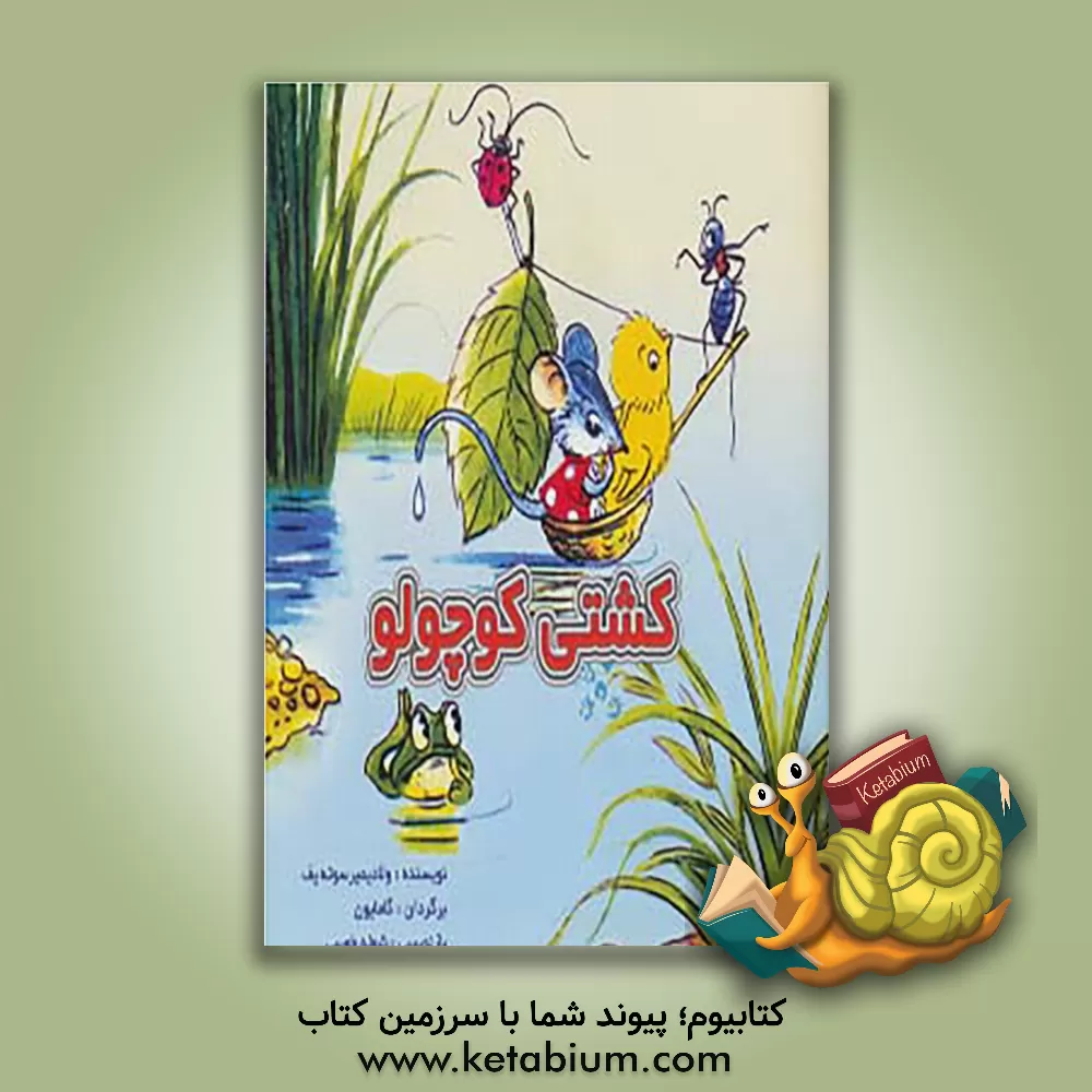 کتاب کشتی کوچولو اثر ولادیمیر سوتیف