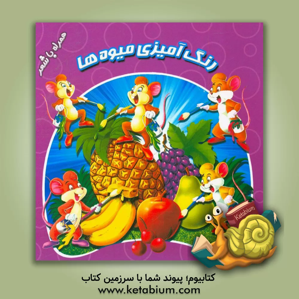 کتاب رنگ آمیزی میوه ها (همراه با شعر) اثر محمدرضا نعمتی