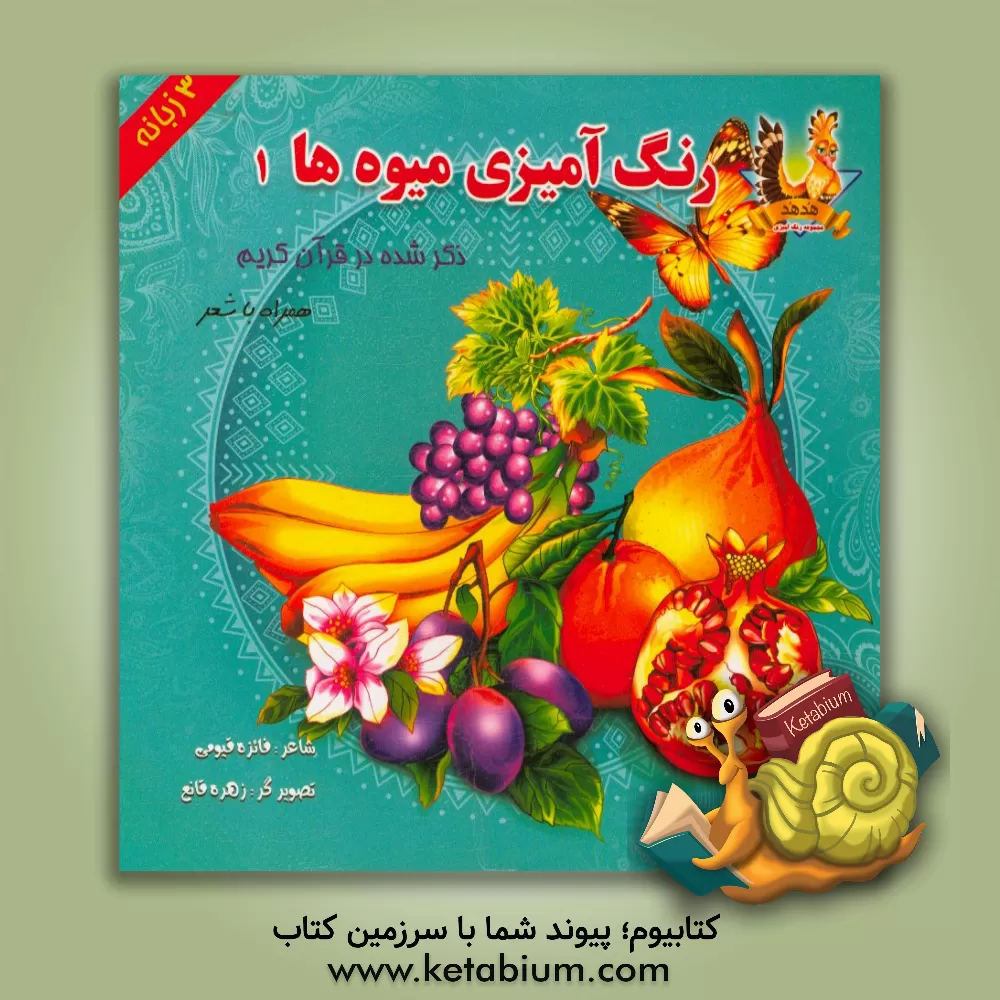 کتاب رنگ آمیزی میوه ها ذکر شده در قرآن کریم همراه با شعر اثر فائزه قیومی