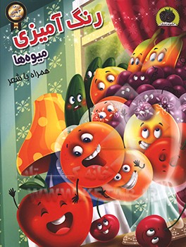 کتاب رنگ آمیزی میوه ها همراه با شعر اثر سمیرا پورک
