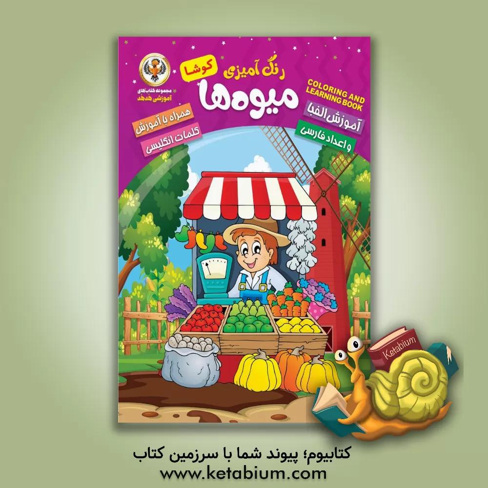 کتاب رنگ آمیزی میوه ها کوشا اثر کوثر بابکی