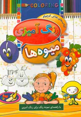 کتاب رنگ آمیزی میوه ها: با راهنما نمونه رنگ برای رنگ آمیزی اثر ابوالفضل سلطانی