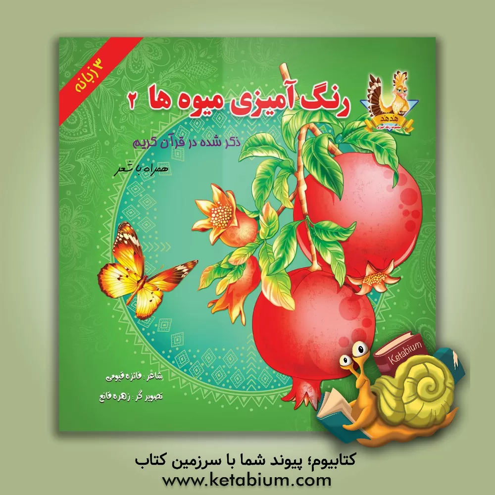 کتاب رنگ آمیزی میوه ها: ذکر شده در قرآن کریم همراه با شعر اثر فائزه قیومی