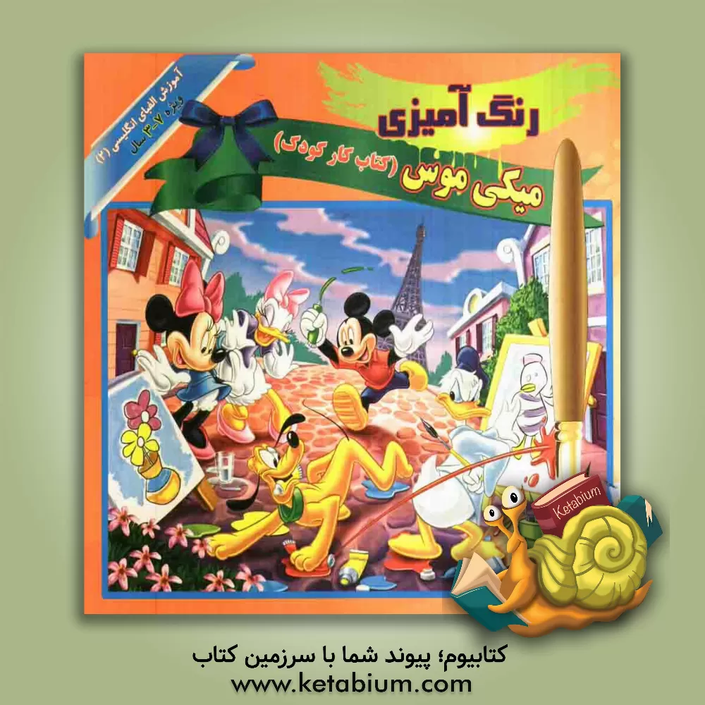 کتاب رنگ آمیزی میکی موس (کتاب کار کودک) آموزش الفبای انگلیسی 2 اثر آرزو رمضانی