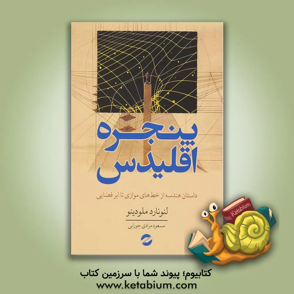 کتاب پنجره اقلیدس: ماجرای هندسه از خطوط موازی تا نسبیت عام، ابرفضا، تقارن و ... ابرریسمان ها اثر لئونارد ملودینو