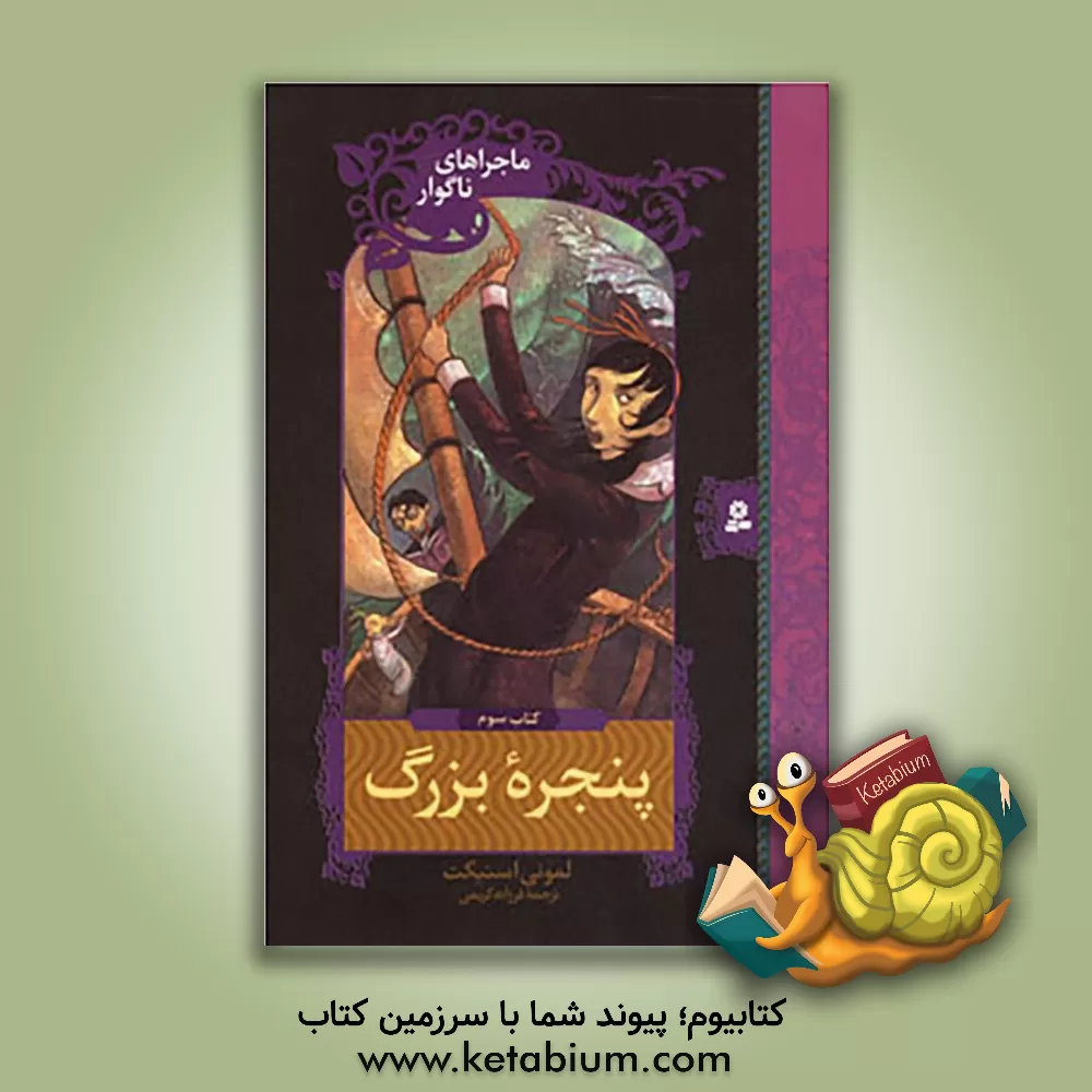 کتاب پنجره بزرگ اثر لیمونی اسنیکت