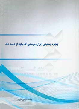 کتاب پنجره جمعیتی ایران، موهبتی که نباید از دست داد اثر سلیمان کهوکر