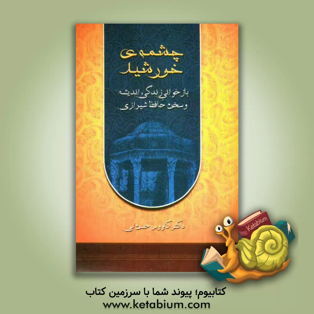 کتاب چشمه ی خورشید "بازخوانی زندگی، اندیشه و سخن حافظ شیرازی" اثر کاووس حسن‌لی