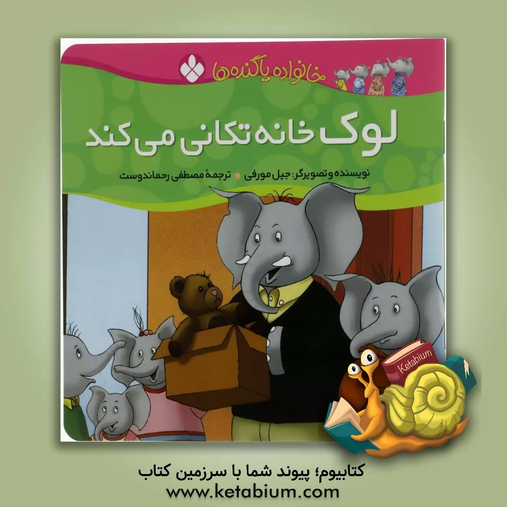 کتاب لوک خانه تکانی می کند اثر جیل مورفی