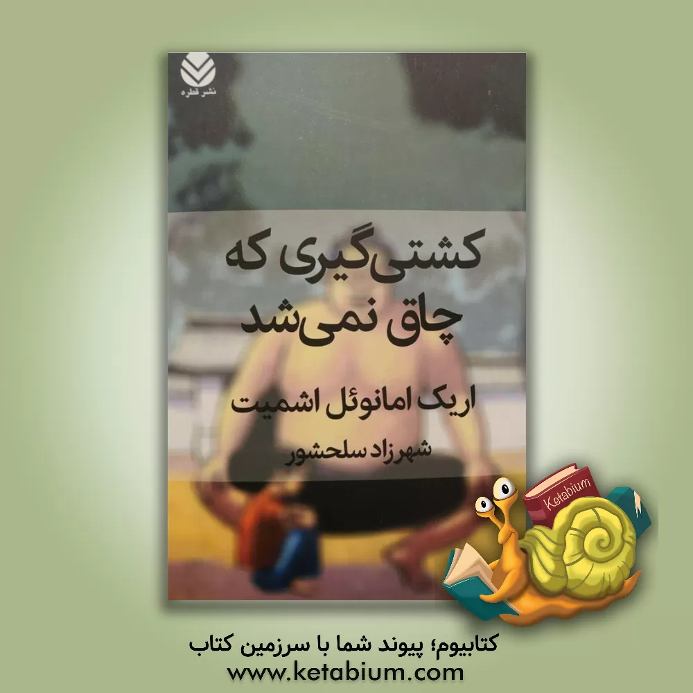 کتاب کشتی گیری که چاق نمی شد اثر اریک‌امانوئل اشمیت