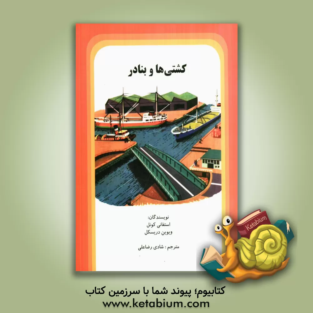 کتاب کشتی ها و بنادر اثر استفانی کانل