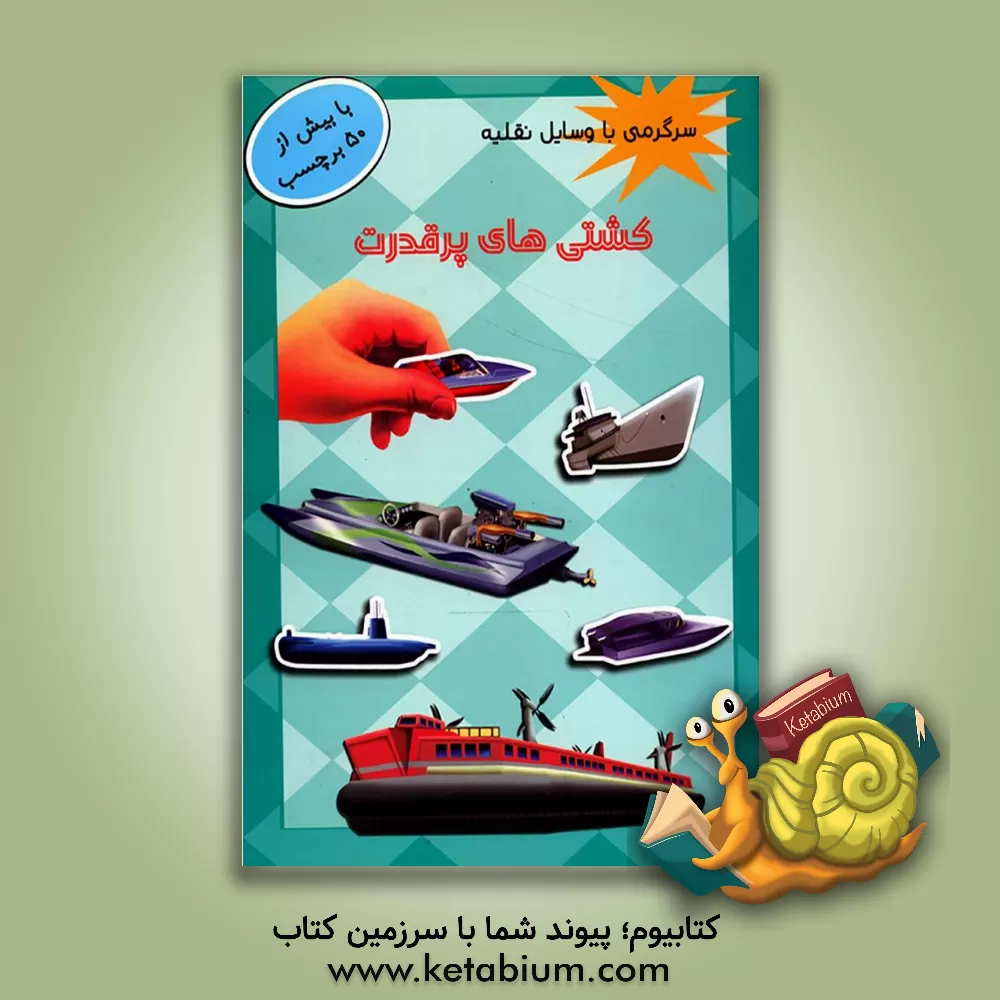 کتاب کشتی های پرقدرت اثر امیر منظوری