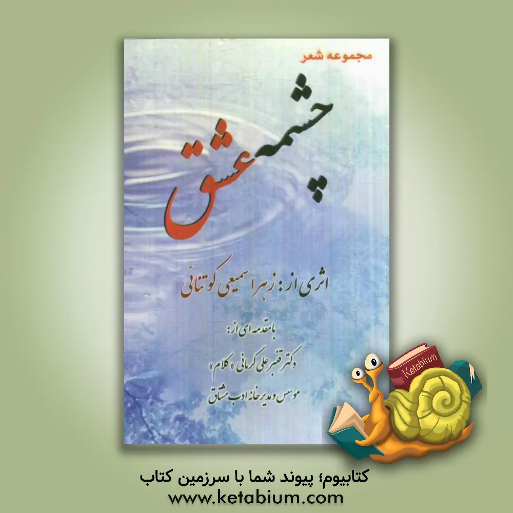 کتاب چشمه ی عشق: مجموعه شعر اثر زهرا سمیعی‌کوتنائی