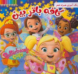 کتاب رنگ آمیزی همراه با شعر، کافه باتربین اثر مهتاب شادمهرشریف