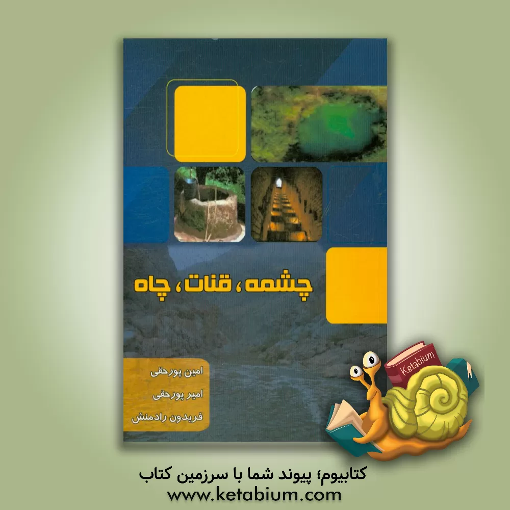 کتاب چشمه، قنات، چاه اثر فریدون رادمنش