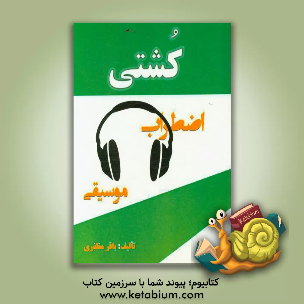 کتاب کشتی، اضطراب و موسیقی اثر باقر مظفری