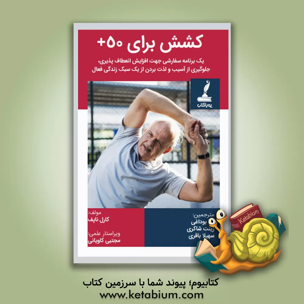 کتاب کشش برای 50+: یک برنامه سفارشی جهت افزایش انعطاف پذیری، جلوگیری از آسیب و لذت بردن از یک سبک زندگی فعال اثر کارل‌جی. کناپف