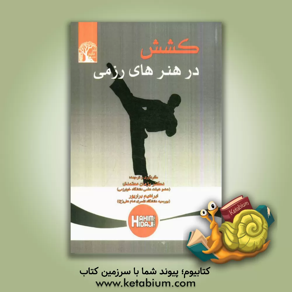 کتاب کشش در هنرهای رزمی اثر پژمان معتمدی