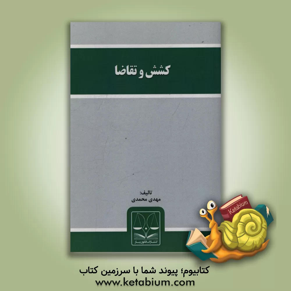 کتاب کشش و تقاضا اثر مهدی محمدی