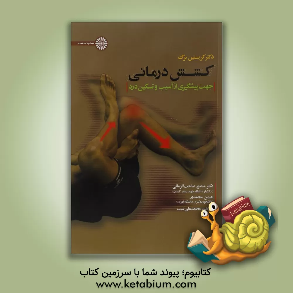 کتاب کشش درمانی: جهت پیشگیری از آسیب و تسکین درد اثر کریستیان برگ