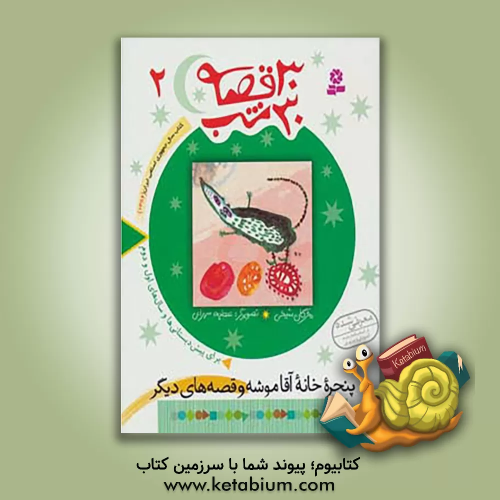 کتاب پنجره خانه آقاموشه و قصه های دیگر اثر مژگان شیخی