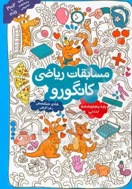کتاب مسابقات ریاضیات کانگورو: پایه های پنجم و ششم ابتدایی اثر هادی حدادمنش
