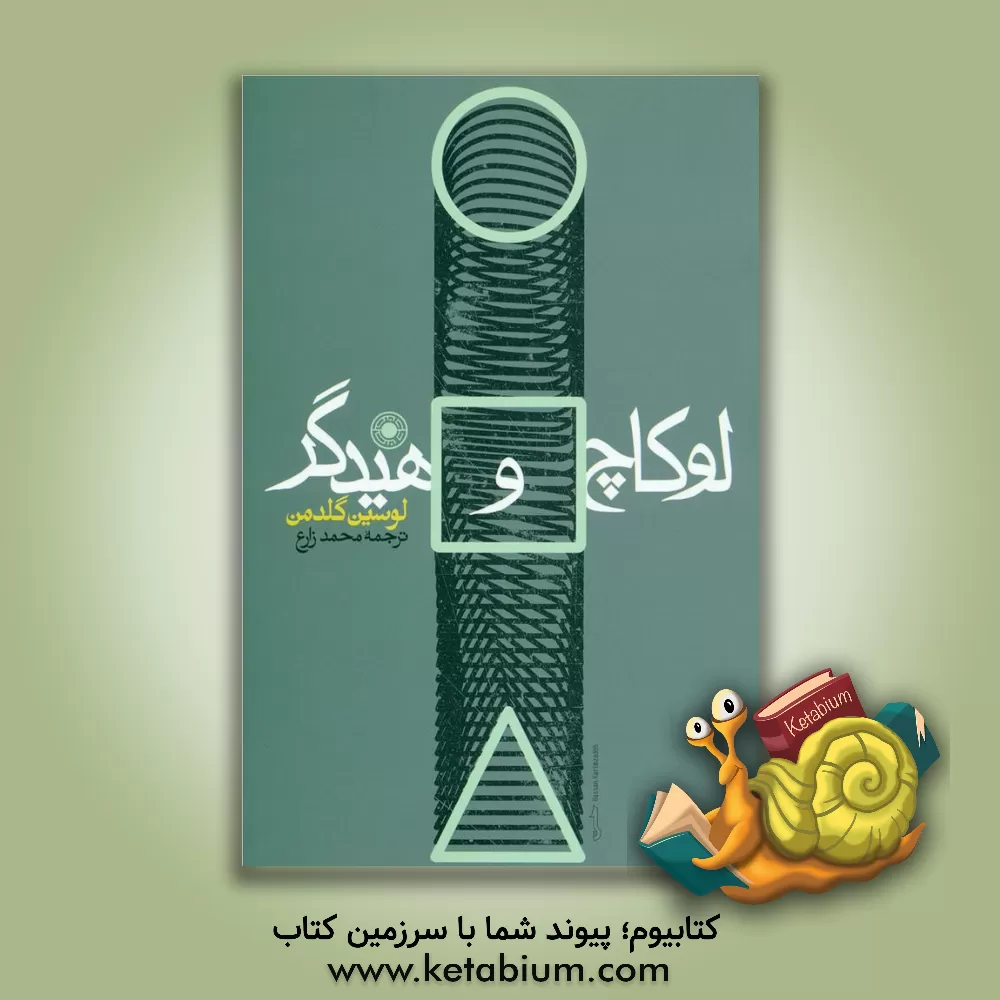 کتاب لوکاچ و هیدگر به سوی فلسفه ای جدید |اثر لوسین گلدمن