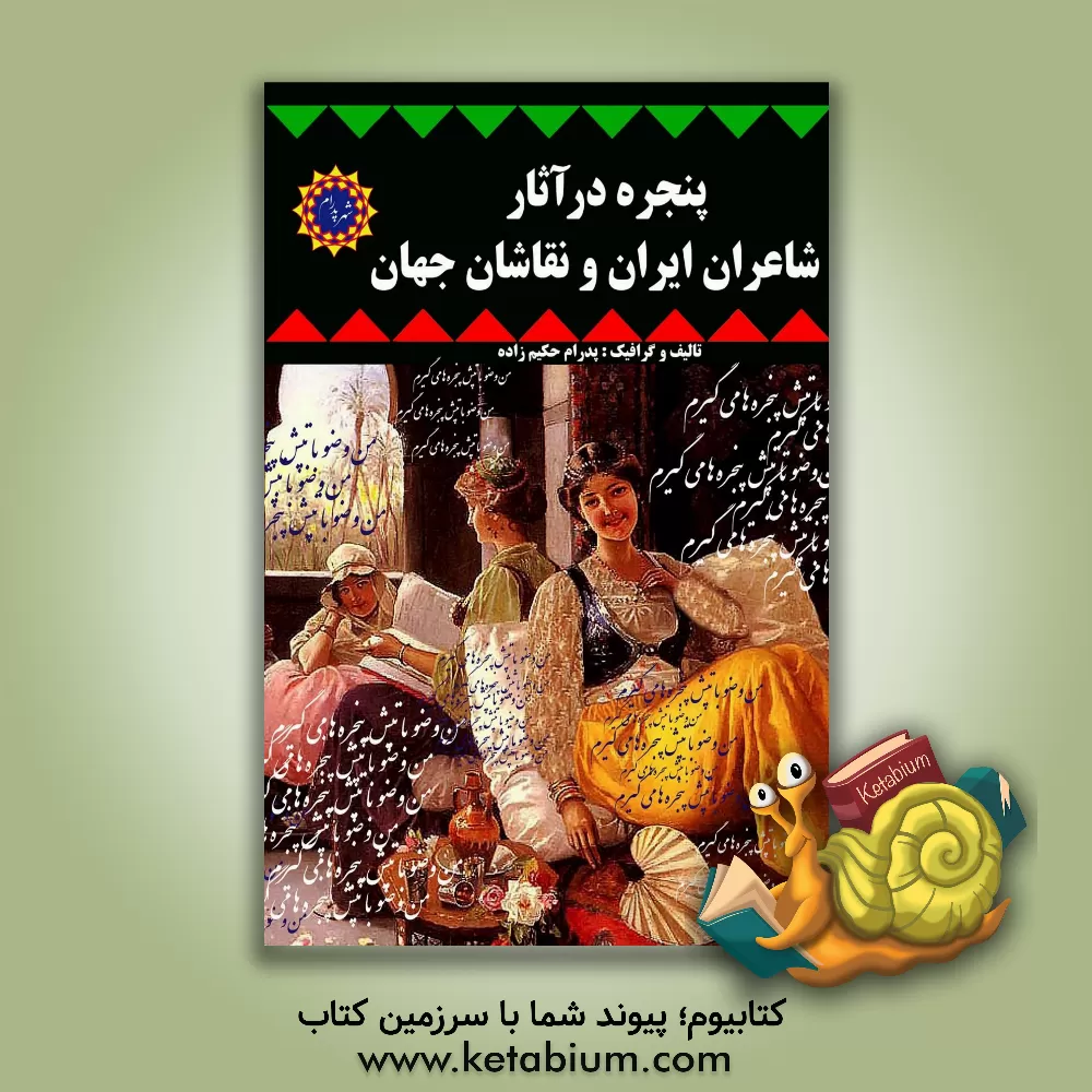 کتاب پنجره در آثار شاعران ایران و نقاشان جهان اثر پدرام حکیم‌زاده