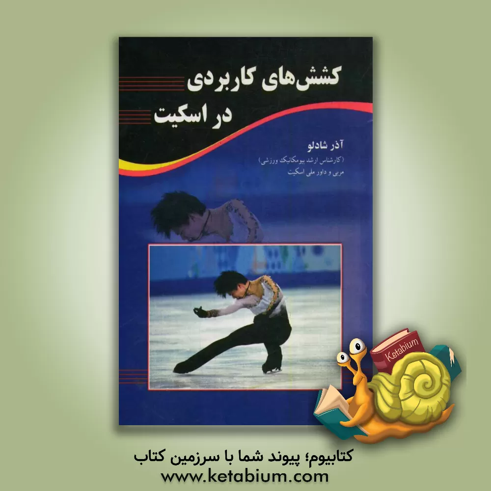 کتاب کشش های کاربردی در اسکیت اثر آذر شادلو