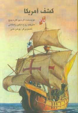 کتاب کشف آمریکا |اثر لارنس دوگارد پیچ
