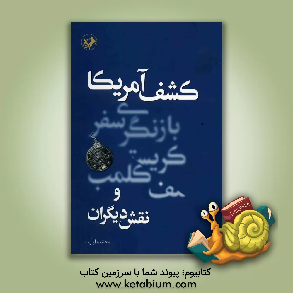 کتاب کشف آمریکا: بازنگری سفر کریستف کلمب و نقش دیگران |اثر محمد طیب