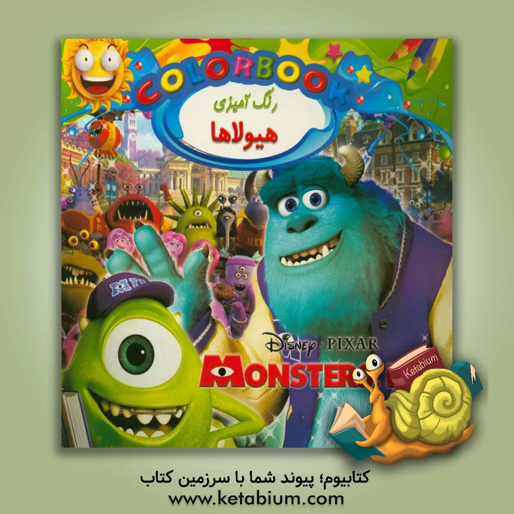 کتاب رنگ آمیزی هیولاها اثر مهتاب شادمهرشریف