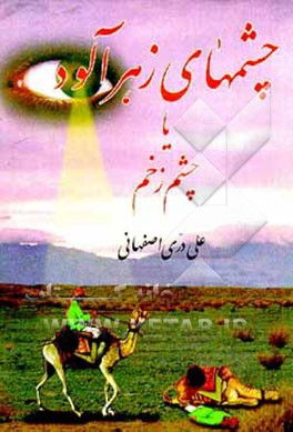 کتاب چشمهای زهرآلود، یا، چشم زخم اثر علی دری‌اصفهانی