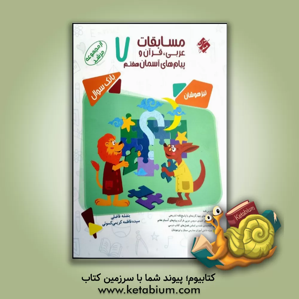 کتاب مسابقات عربی، قرآن و پیام های آسمان هفتم اثر بنفشه فاضلی