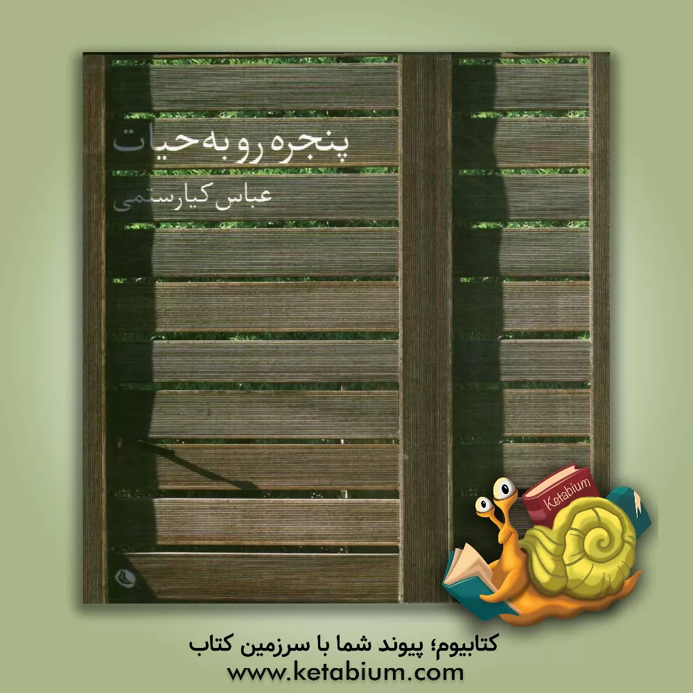 کتاب پنجره رو به حیات اثر عباس کیارستمی
