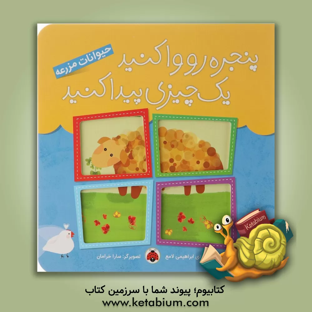 کتاب پنجره رو وا کنید، یک چیزی پیدا کنید: حیوانات مزرعه اثر مهدی ابراهیمی‌لامع