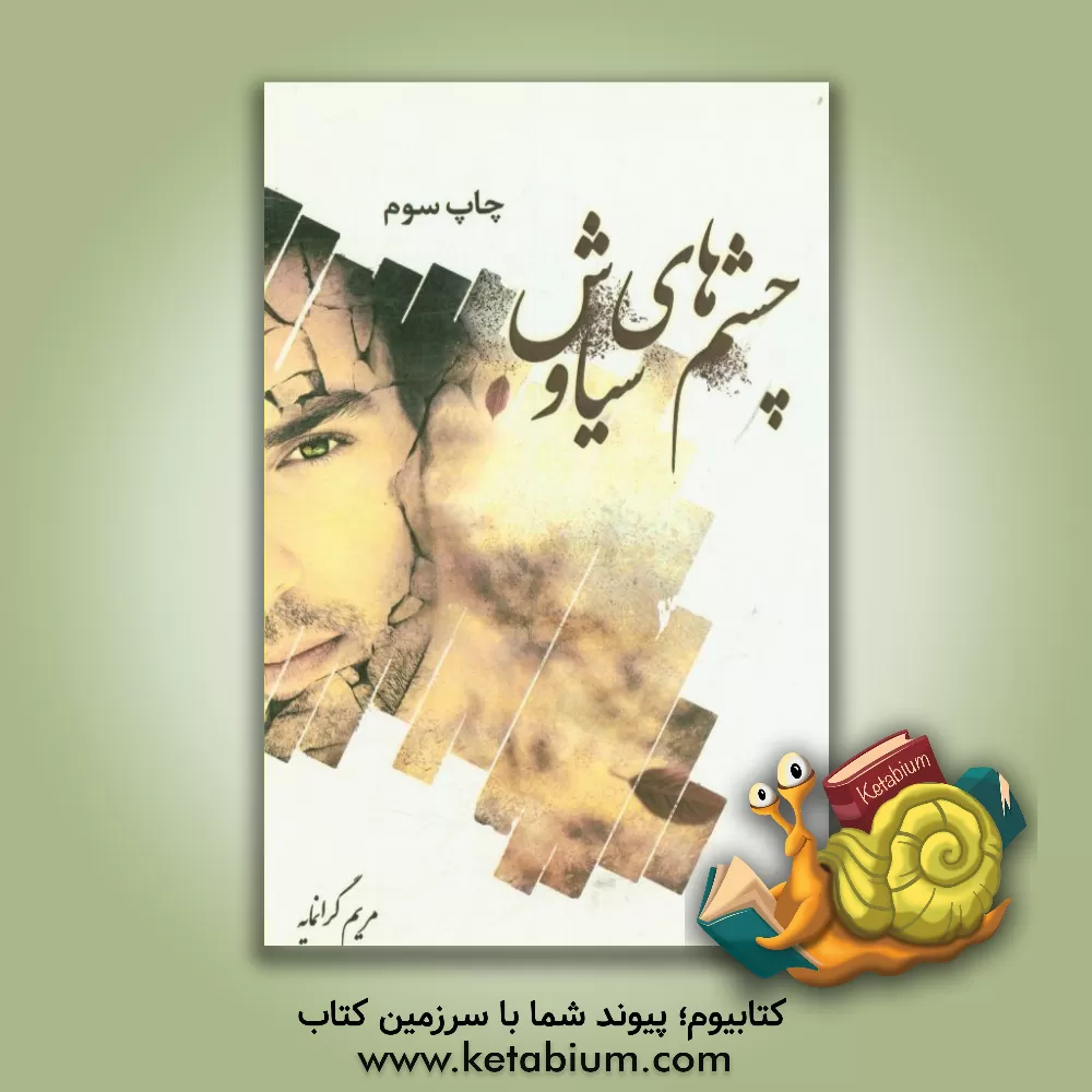 کتاب چشمهای سیاوش اثر مریم گرانمایه