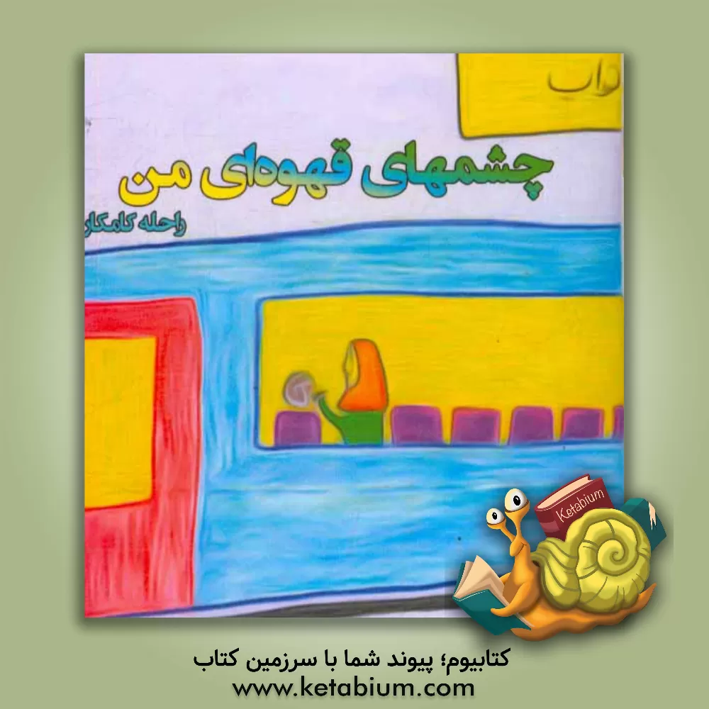 کتاب چشمهای قهوه ای من اثر راحله کامکار