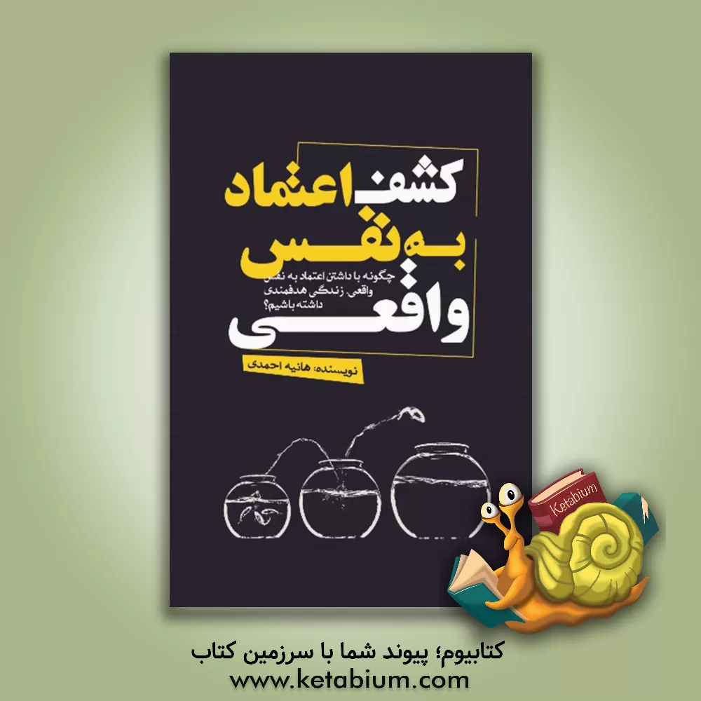 کتاب کشف اعتماد به نفس واقعی: چطور با داشتن اعتماد به نفس واقعی، زندگی هدفمندی داشته باشیم؟ اثر هانیه احمدی