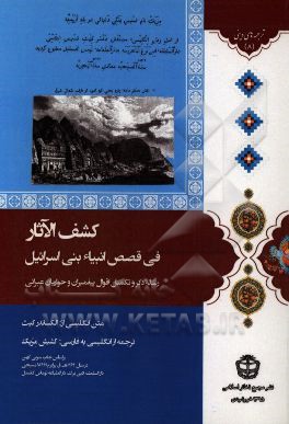 کتاب کشف الآثار فی قصص انبیاء بنی اسرائیل: رساله ذکر و تکمیل اقوال پیغمبران و حواریان عبرانی اثر الگزاندر کیت
