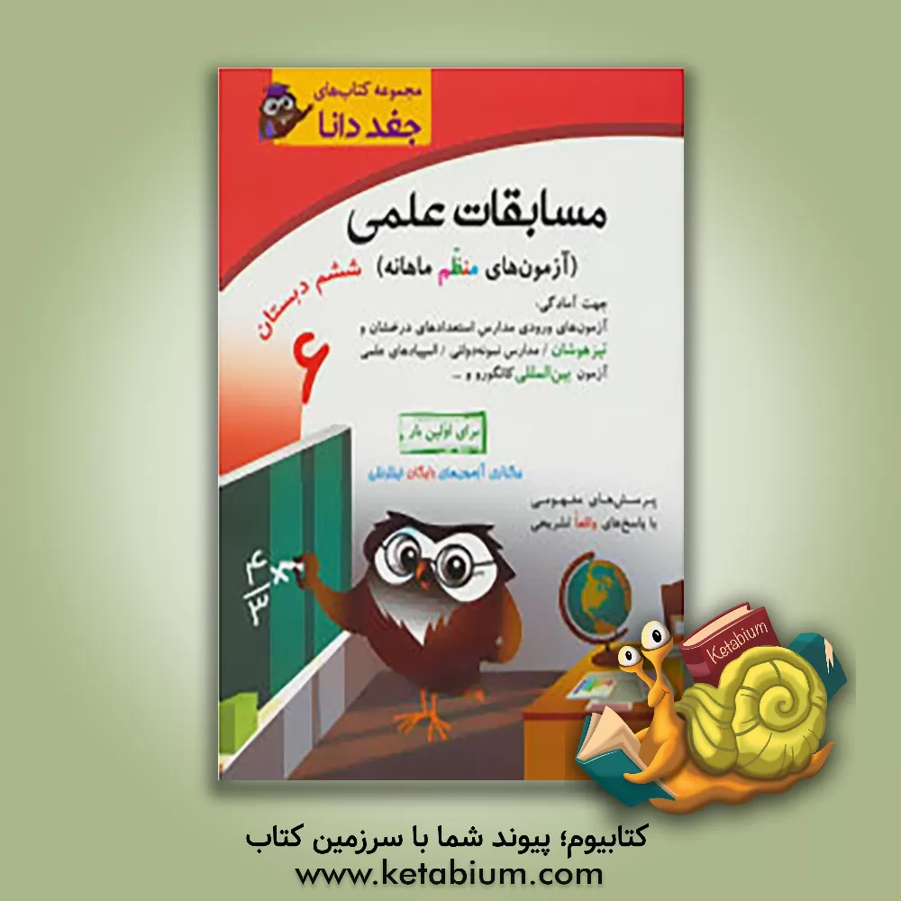 کتاب مسابقات علمی (آزمون های منظم ماهانه) ششم دبستان جهت آمادگی: آزمون های ورودی مدارس استعدادهای درخشان و تیزهوشان / مدارس نمونه دولتی / المپیادهای علمی . اثر لیلا شایانی