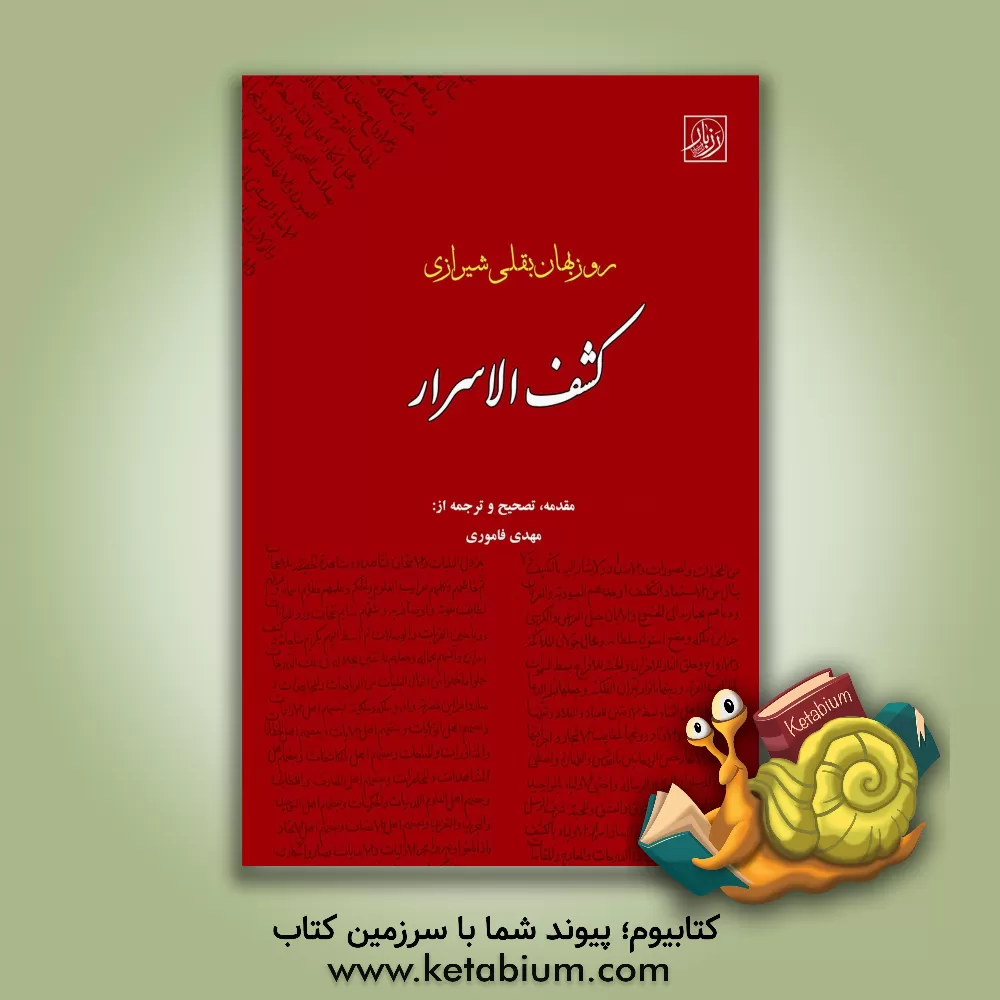 کتاب کشف الاسرار اثر روزبهان‌بن‌ابی‌نصر روزبهان‌بقلی