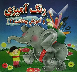 کتاب رنگ آمیزی و آموزش بهداشت اثر طوبی هدایت